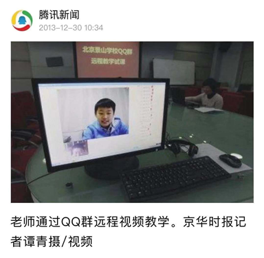 從群直播到極速在線課堂 騰訊課堂用科技為景山師生筑起科技防線