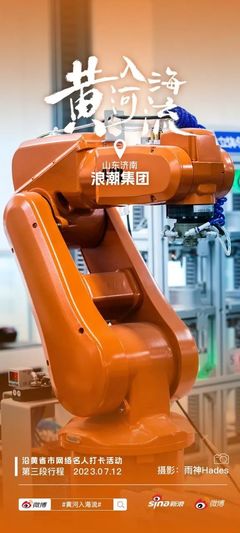 “黃河入海流”側記丨山水之間,科技泉城